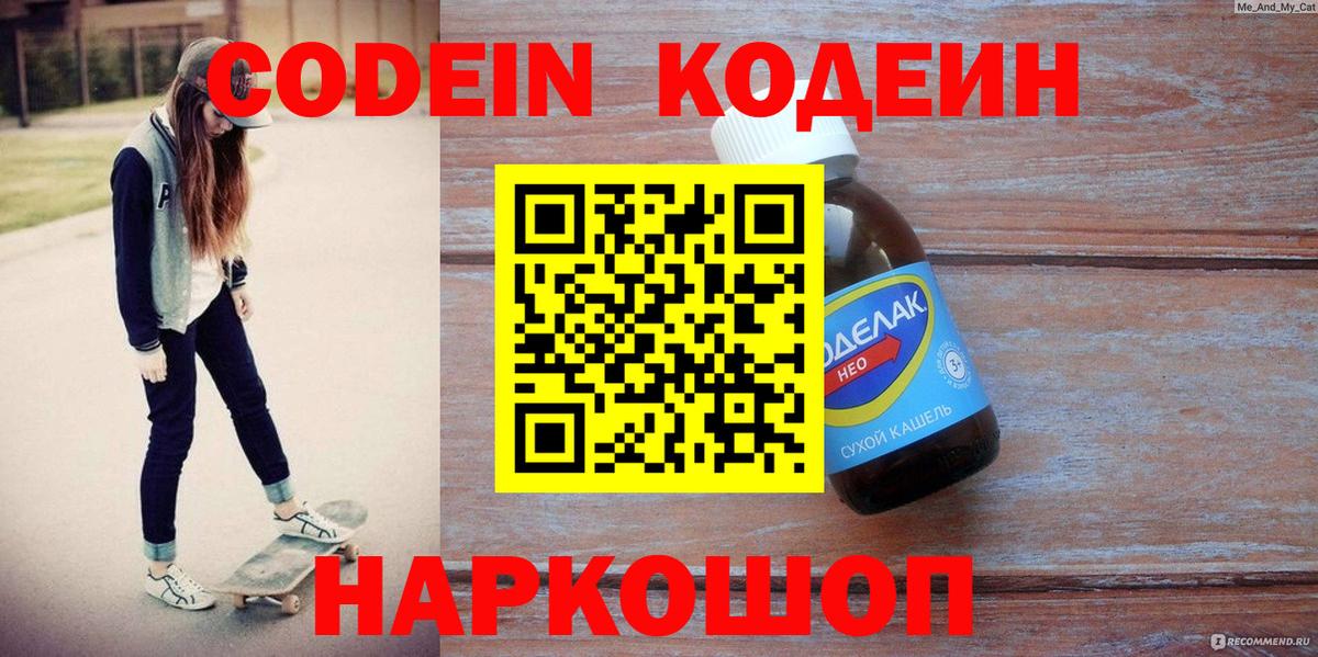 Кодеин Purple Drank Салехард